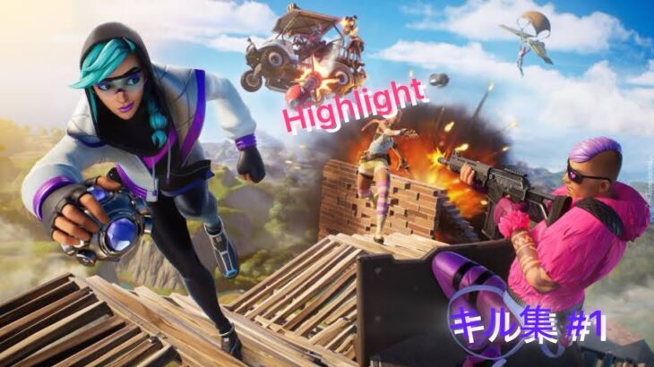 キル集Highlight #1