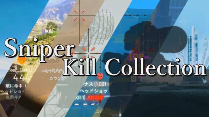 スナイパー好きによるスナイパー好きのためのKill Collection(キル集)