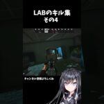 LABのキル集　その4