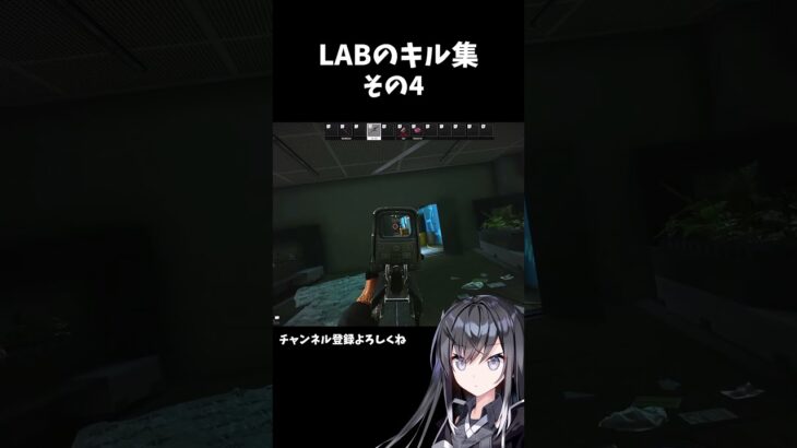 LABのキル集　その4
