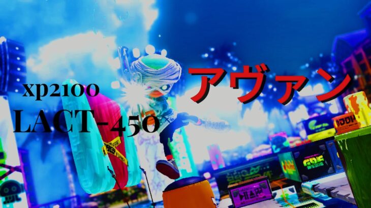 LACT-450キル集 アヴァン