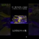 中一が作った曲／LOTSOキル集