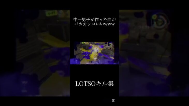 中一が作った曲／LOTSOキル集