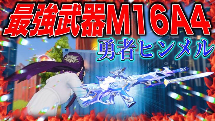 【荒野行動】フリーレンコラボ勇者ヒンメルのM16が強すぎた！！！