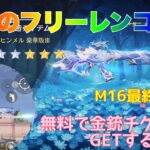 【荒野行動】葬送のフリーレンコラボM16最終進化👍無料で金銃チケットGETする方法👩🏻‍🏫 #荒野行動 #荒野フリーレンコラボ#荒野フリーレンでフリー35連#葬送のフリーレン #荒野あーちゃんねる