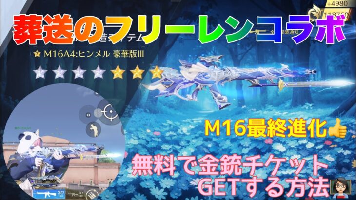 【荒野行動】葬送のフリーレンコラボM16最終進化👍無料で金銃チケットGETする方法👩🏻‍🏫 #荒野行動 #荒野フリーレンコラボ#荒野フリーレンでフリー35連#葬送のフリーレン #荒野あーちゃんねる