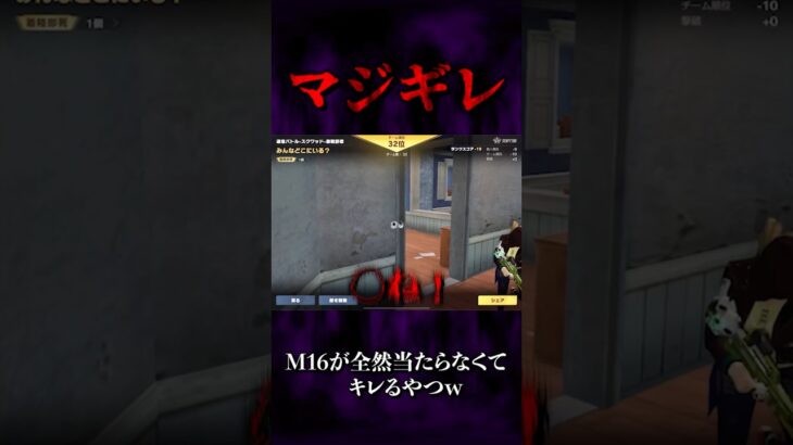 【荒野行動】M16が全然当たらなくてマジギレするやつw #shorts