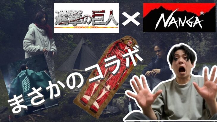 【進撃の巨人×NANGA】まさかのコラボ！このアイテムすごすぎ！【キャンプギア】【キャンプ道具】【キャンプ用品】【キャンプグッズ】【調査兵団】【リヴァイ兵長】【エレン】【1153】