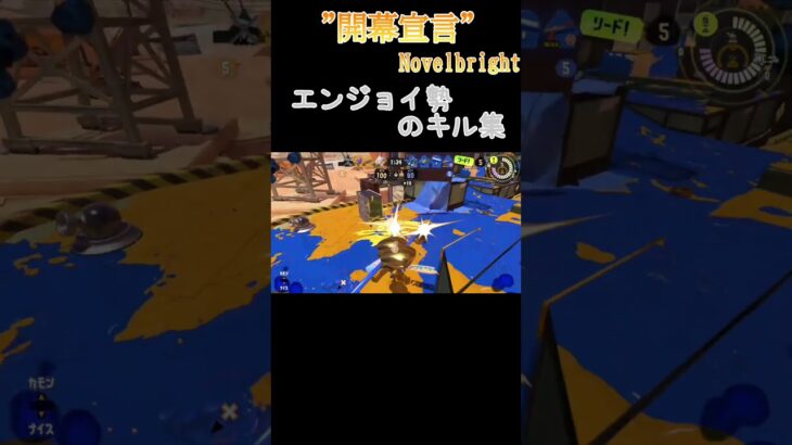 エンジョイ勢によるキル集（開幕宣言Novelbright） #ショート動画#キル集#スプラトゥーン#Novelbright#開幕宣言
