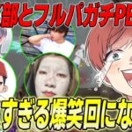 【荒野行動】PEAK部コラボ!!フルパでやるガチのPEAK戦が面白すぎたwww