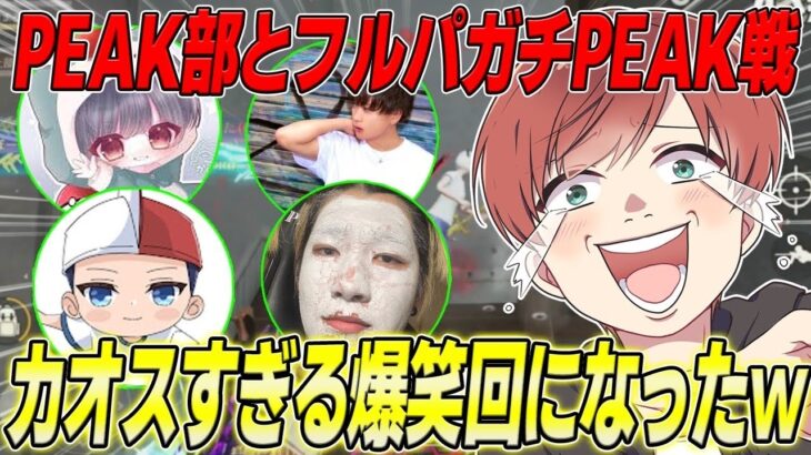【荒野行動】PEAK部コラボ!!フルパでやるガチのPEAK戦が面白すぎたwww