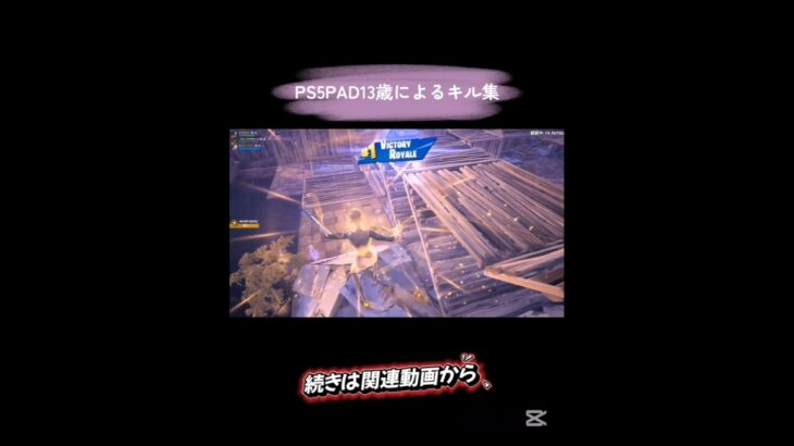 PS5PAD13歳によるキル集！関連動画で続き見て！#fortnite #shorts #short #フォートナイト #フォトナ #ps5 #120fps #fortniteclips #pad