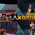 【PUBG MOBILE】進撃の巨人×PUBGモバイルコラボガチャがついにやってきた‼️