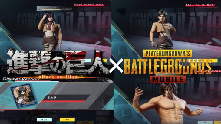 【PUBG MOBILE】進撃の巨人×PUBGモバイルコラボガチャがついにやってきた‼️Part2