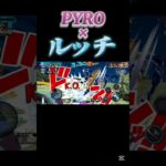 『PYRO』×ルッチでキル集！〖バウンティラッシュ〗#shorts