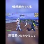 低感度のキーマウとPadのキル集！画質悪いけど許して#フォートナイト #fortnite #shorts
