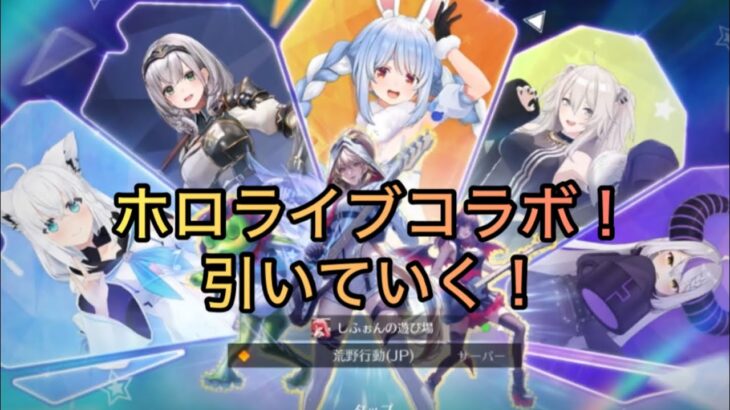 【荒野行動】念願のホロライブコラボ！とりあえず色々ガチャ引いていく！　Part1