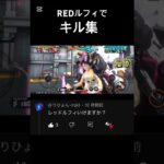 REDルフィでキル集！#バウンティラッシュ #バウンティ #ルフィ #キル集