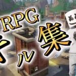 RPG/Switch勢のキル集!!