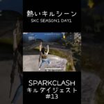 【荒野行動】 SKCキルシーンまとめ #13 #shorts #short #キル集 #おすすめ