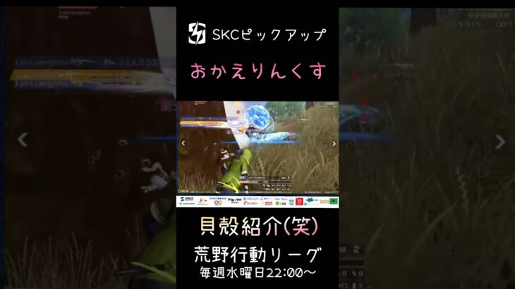 【荒野行動】 SKCピックアップシーン #shorts #short #キル集