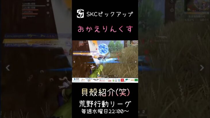 【荒野行動】 SKCピックアップシーン #shorts #short #キル集 #おすすめ