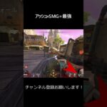 アッシュ×SMG＝最強 #apex #apexlegends #エーペックス #エーペックス配信  #キル集投稿者 #かっこいいキル集 #ショート動画 #smg #爽快