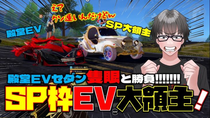 【荒野行動】葬送のフリーレンコラボ! SP枠のEVセダン大領主vs殿堂EV隻眼!!