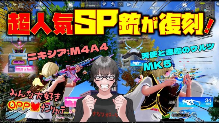 【荒野行動】超人気SP枠銃器が復刻!?ニキシアM4と天使と悪魔のワルツMK5!!