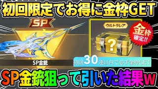 【荒野行動】引かないと絶対損!? 初回限定でお得にSP銃器や金枠が当たるガチャがお得すぎたwwwww