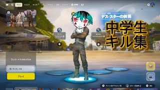 「STAY」中学生キル集