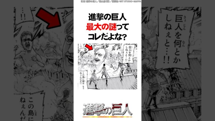 進撃の巨人最大の謎ってコレだよな？【進撃の巨人】 #Shorts