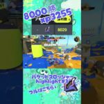 Splatoon3 バケツ8000勝のキル集#3【xp3255】 #splatoon3 #スプラトゥーン3 #バケットスロッシャー