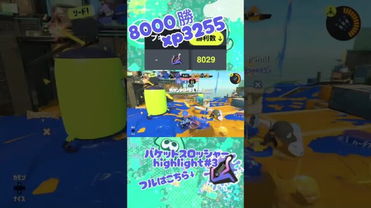 Splatoon3 バケツ8000勝のキル集#3【xp3255】 #splatoon3 #スプラトゥーン3 #バケットスロッシャー
