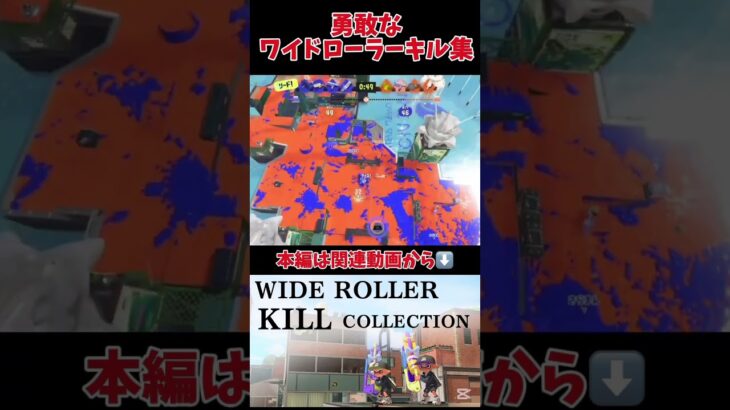 【Splatoon3】勇敢なワイドローラーキル集 #Splatoon #Splatoon3 #スプラ #スプラ3 #スプラトゥーン #スプラトゥーン3 #ワイドローラー