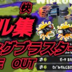 【Splatoon3】ロングブラスター2種の爽快キル集【kill collection】