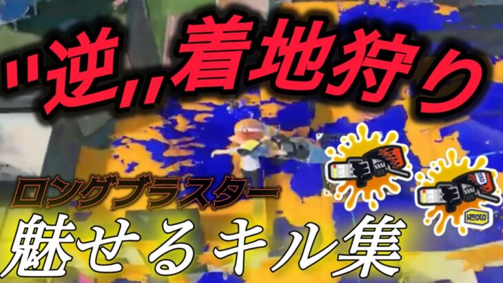 【Splatoon3】ロングブラスターで着地狩りを狩ってみたキル集【kill collection】