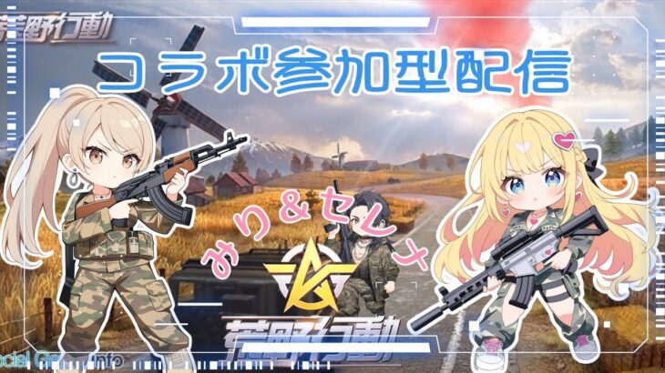 Switch版【荒野行動】コラボ配信