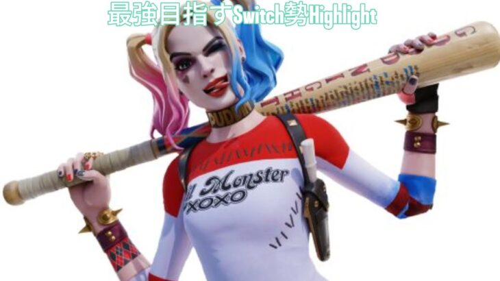 最強目指すSwitch勢Highlight#4 #キル集 #フォートナイト