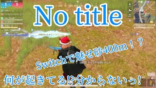 【荒野行動】Switch勢が贈る｢No title｣ ジャイロ最高峰の魅せ砂っ!