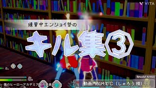 【ヒロアカUR】練習中エンジョイ勢のキル集③！