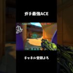 【VALORANT】流れを変えるガチ最強ACE　 #valorant #かっこいいキル集 #valorant初心者立ち回り