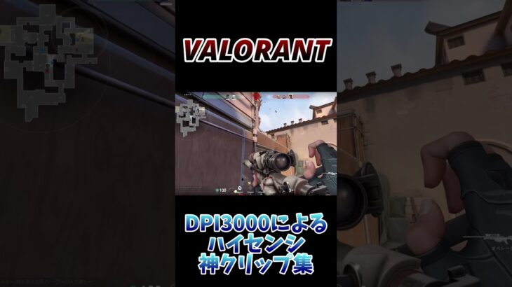 【VALORANT】DPI3000男子による神エイムフリックキル集！！！ #valorant #shorts #apex #ヴァロラント #valorantclips #ゲーム