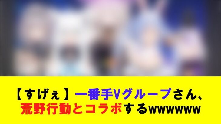 【すげぇ】一番手Vグループさん、荒野行動とコラボするwwwwww