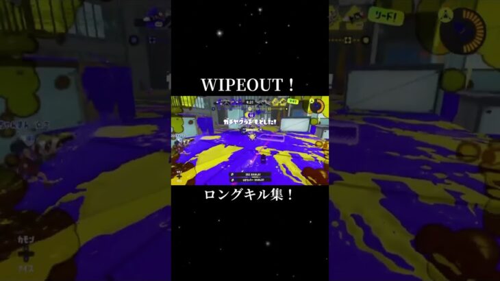 ロングでWIPEOUTキル集！＃スプラ＃スプラトゥーン＃スプラ3＃スプラトゥーン3#ロング＃ロングブラスタ＃ロングブラスターカスタム＃キル集＃連キル＃オールキル#WIPEOUT #ワイプアウト
