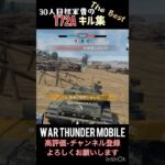 【WTM】T72Aキル集作ってみた #warthundermobile #wtm #ソ連