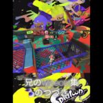 兄のWipeoutキル集のつづき #スプラトゥーン3