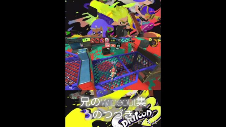 兄のWipeoutキル集のつづき #スプラトゥーン3