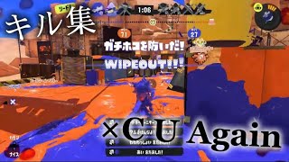 爽快！XP2200の初心者によるキル集×C U Again 【スプラトゥーン3】