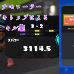 XP3100 ダイナモローラー キル集